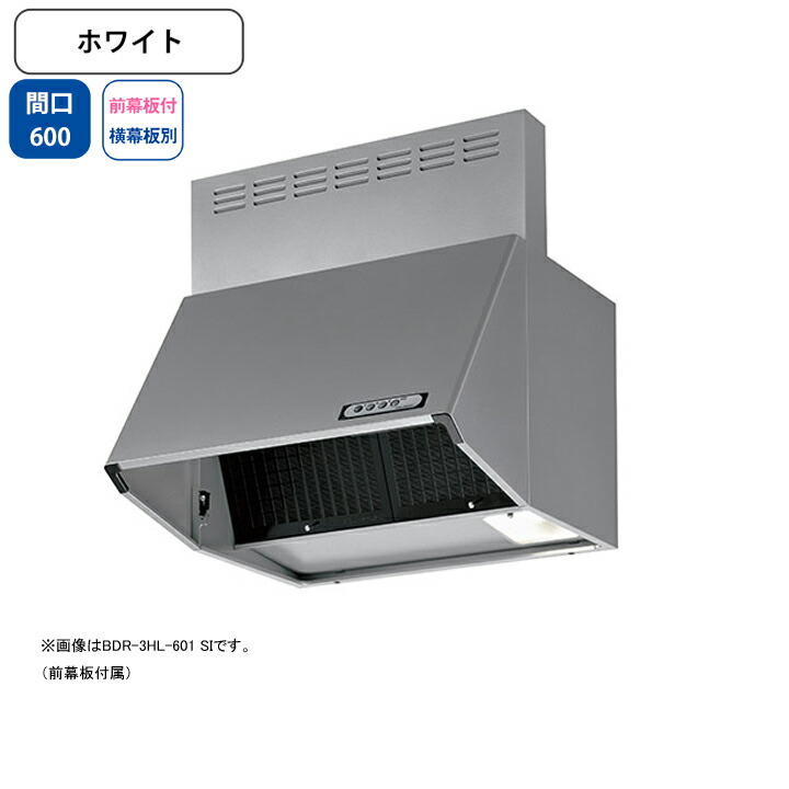 【BDR-4HL-601W】富士工業 レンジフード 換気扇 間口600mm ホワイト スタンダード シロッコ 壁面用 BLIV型相当風量 ※前幕板付属・横幕板別売|コンパルト 店