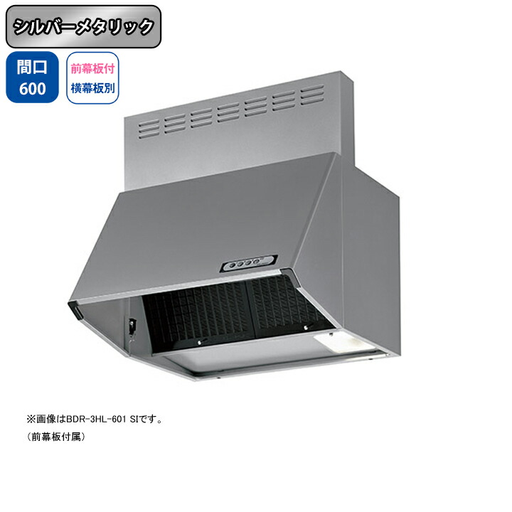 【BDR-4HL-6017SI】富士工業 レンジフード 換気扇 間口600mm シルバーメタリック スタンダード シロッコ 壁面用 BLIV型相当風量 ※前幕板付属・横幕板別売