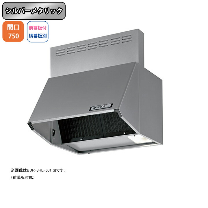 【BDR-4HL-7517SI】富士工業 レンジフード 換気扇 間口750mm シルバーメタリック スタンダード シロッコ 壁面用 BLIV型相当風量 ※前幕板付属・横幕板別売