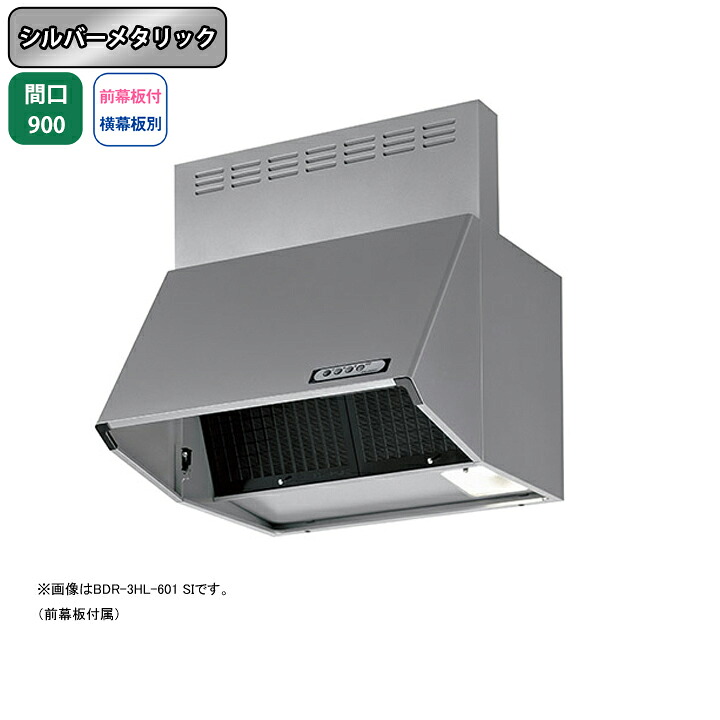 【BDR-4HL-901SI】富士工業 レンジフード 換気扇 間口900mm シルバーメタリック スタンダード シロッコ 壁面用 BLIV型相当風量 ※前幕板付属・横幕板別売