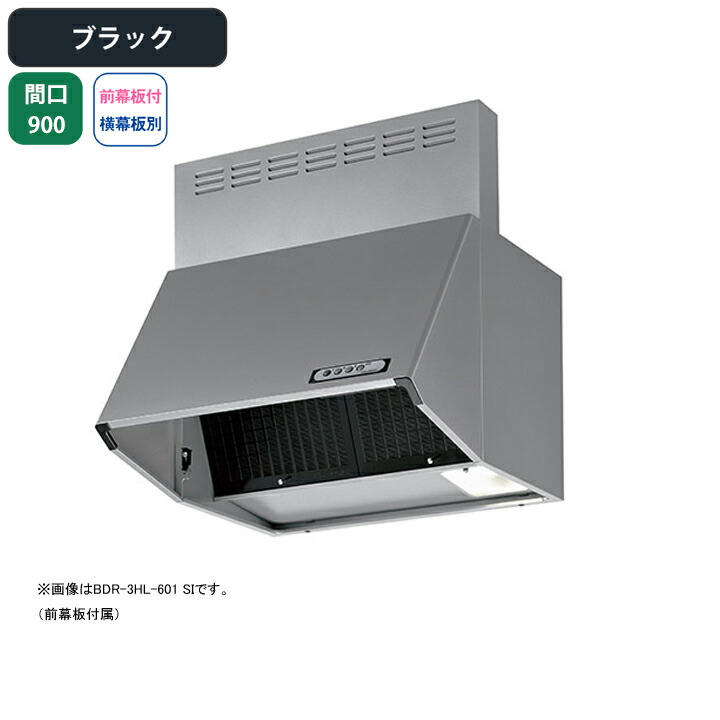 【BDR-4HL-9017BK】富士工業 レンジフード 換気扇 間口900mm ブラック スタンダード シロッコ 壁面用 BLIV型相当風量 ※前幕板付属・横幕板別売