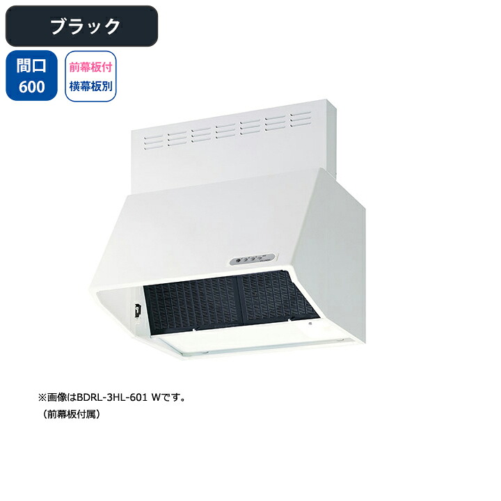 【BDRL-3HL-601BK】富士工業 レンジフード 換気扇 間口600mm ブラック スタンダード シロッコ 壁面用 BLIII型相当 ※前幕板付属・横幕板別売