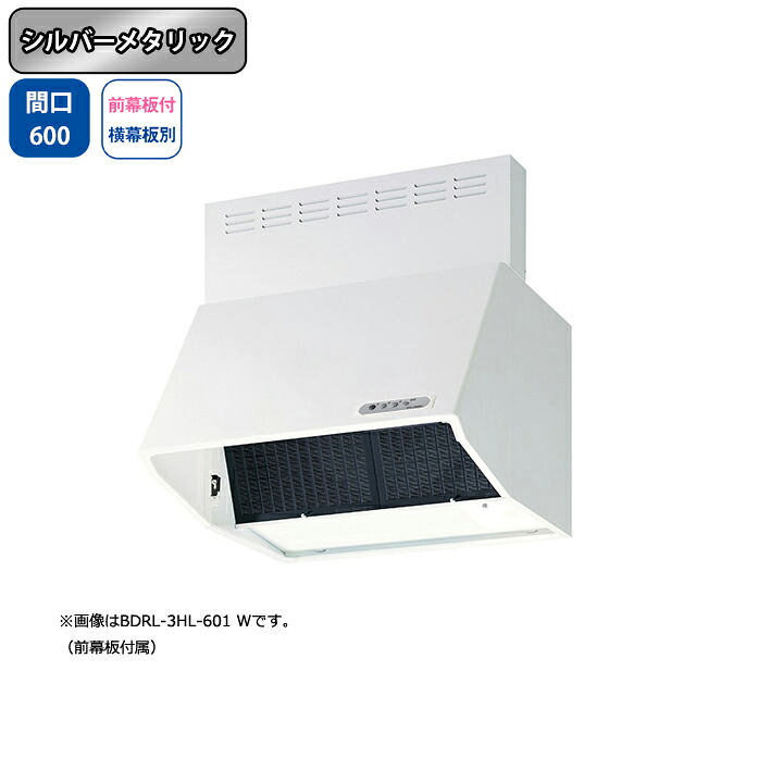 【BDRL-3HL-601SI】富士工業 レンジフード 換気扇 間口600mm シルバーメタリック スタンダード シロッコ 壁面用 BLIII型相当 ※前幕板付属・横幕板別売