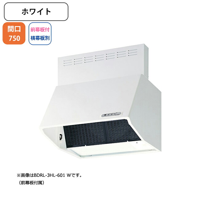 【BDRL-3HL-751W】富士工業 レンジフード 換気扇 間口750mm ホワイト スタンダード シロッコ 壁面用 BLIII型相当 ※前幕板付属・横幕板別売