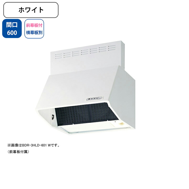 【BDR-3HLD-6017W】富士工業 レンジフード 換気扇 間口600mm ホワイト スタンダード シロッコ 壁面用 BLIII型相当 ※前幕板付属・横幕板別売