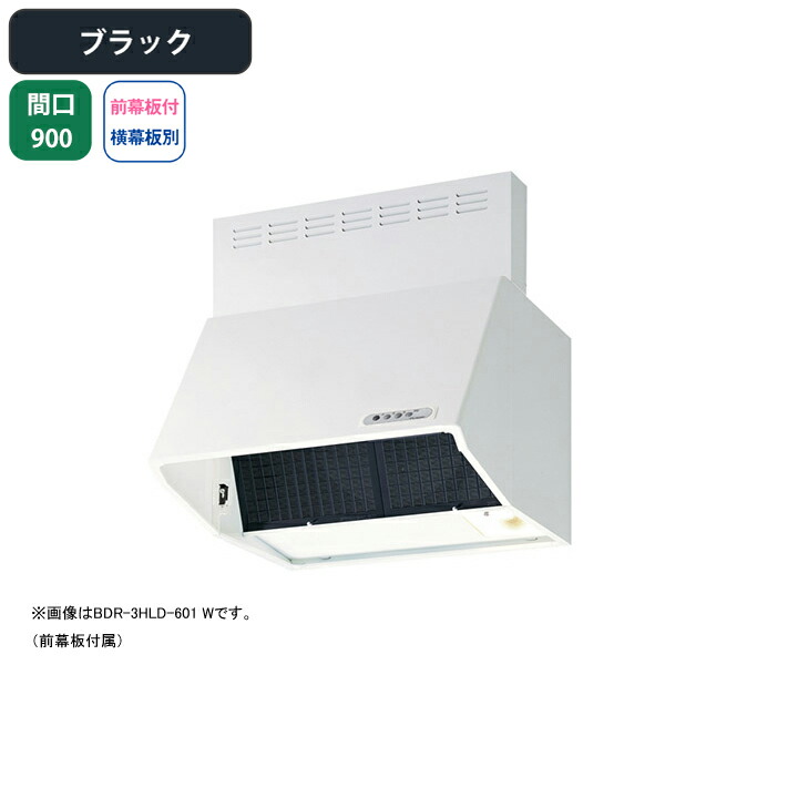 【BDR-3HLD-901BK】富士工業 レンジフード 換気扇 間口900mm ブラック スタンダード シロッコ 壁面用 BLIII型相当 ※前幕板付属・横幕板別売