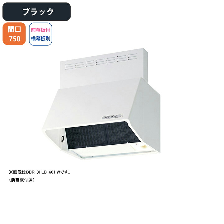 【BDR-4HLD-751BK】富士工業 レンジフード 換気扇 間口750mm ブラック スタンダード シロッコ 壁面用 BLIV型相当風量 ※前幕板付属・横幕板別売