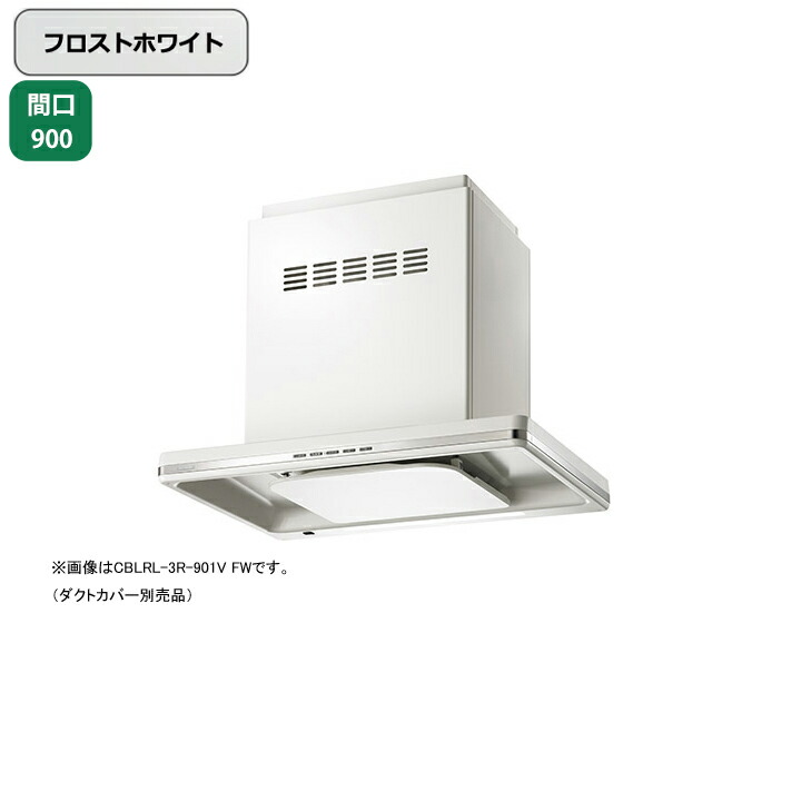 【CBLRL-3R-901VFW】富士工業 レンジフード 換気扇 間口900mm フロストホワイト 同時給排 シロッコ 天井用 BLIII型相当 ※ダクトカバー・リモコン別売｜コンパルト 店