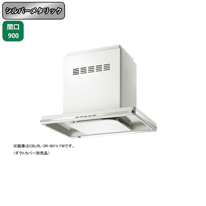 【CBLRL-3R-901VSI】富士工業 レンジフード 換気扇 間口900mm シルバーメタリック 同時給排 シロッコ 天井用 BLIII型相当 ※ダクトカバー・リモコン別売