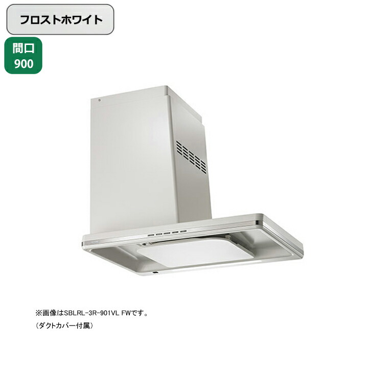 【SBLRL-3R-901VRFW】富士工業 レンジフード 換気扇 間口900mm 排気右 フロストホワイト 同時給排 シロッコ 横壁用 BLIII型相当 ※リモコン別売