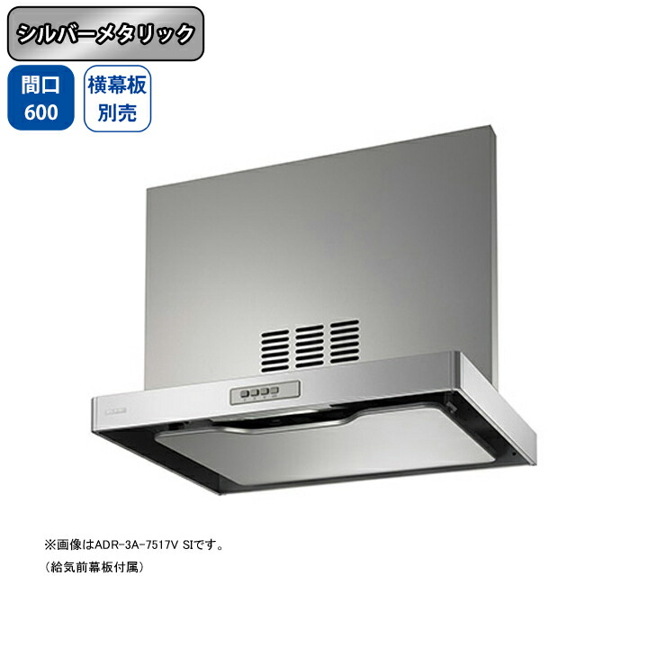 【ADR-3A-6017VLSI】富士工業 レンジフード 換気扇 間口600mm 排気左 シルバーメタリック 同時給排 シロッコ 壁面用 BLIII型相当 ※横幕板別売