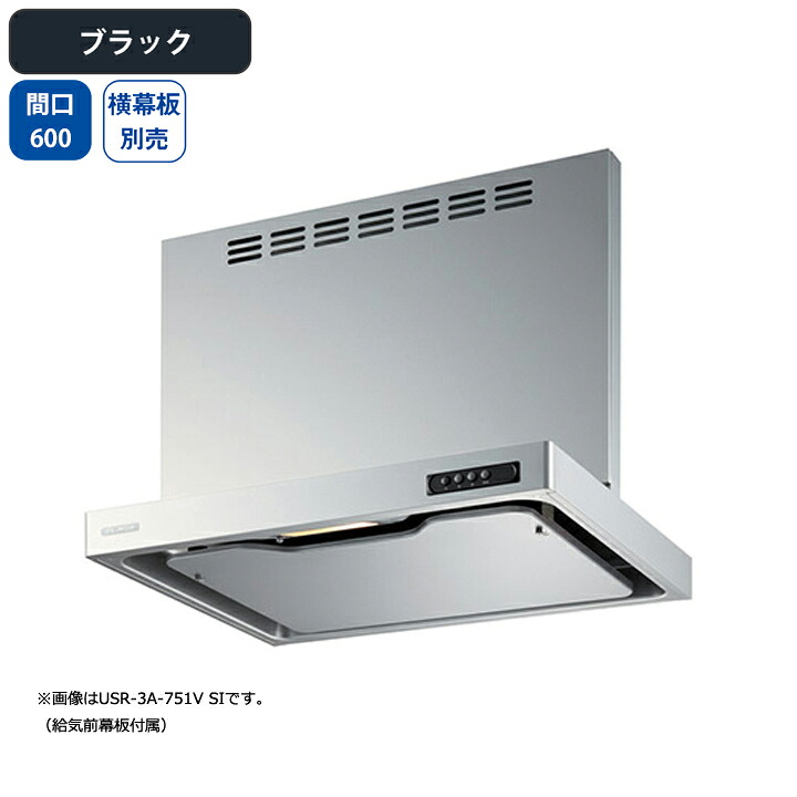 【USR-3A-601VLBK】富士工業 レンジフード 換気扇 間口600mm 排気左 ブラック 同時給排 シロッコ 壁面用 BLIII型相当 ※横幕板別売