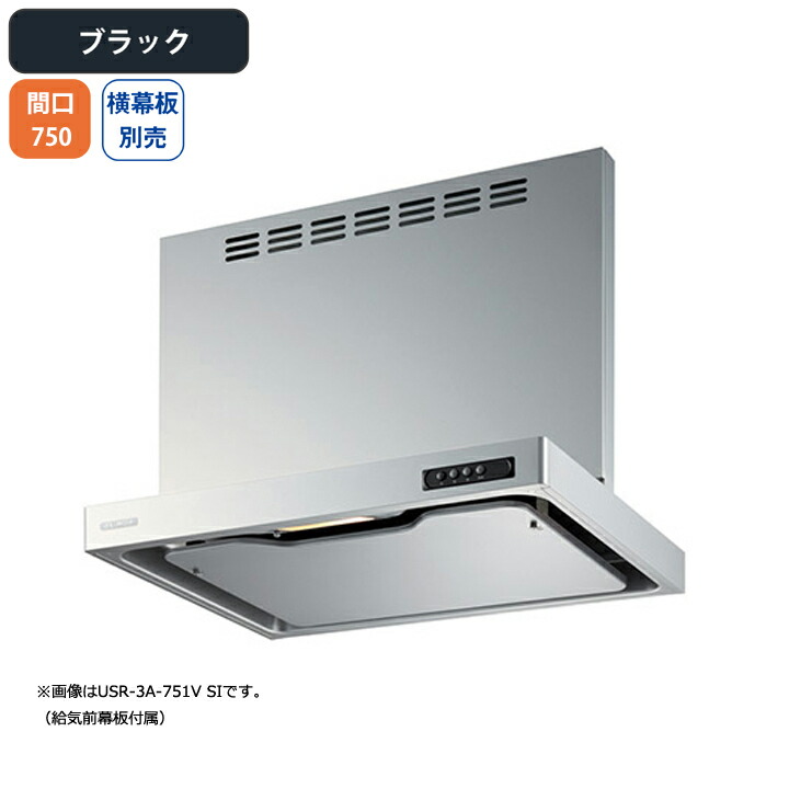 【USR-3A-751VLBK】富士工業 レンジフード 換気扇 間口750mm 排気左 ブラック 同時給排 シロッコ 壁面用 BLIII型相当 ※横幕板別売