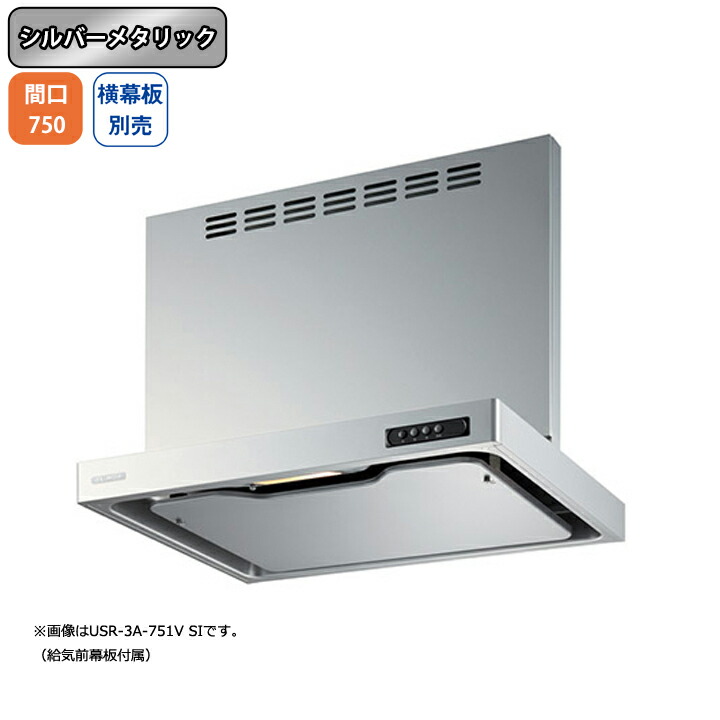【USR-3A-751VLSI】富士工業 レンジフード 換気扇 間口750mm 排気左 シルバーメタリック 同時給排 シロッコ 壁面用 BLIII型相当 ※横幕板別売