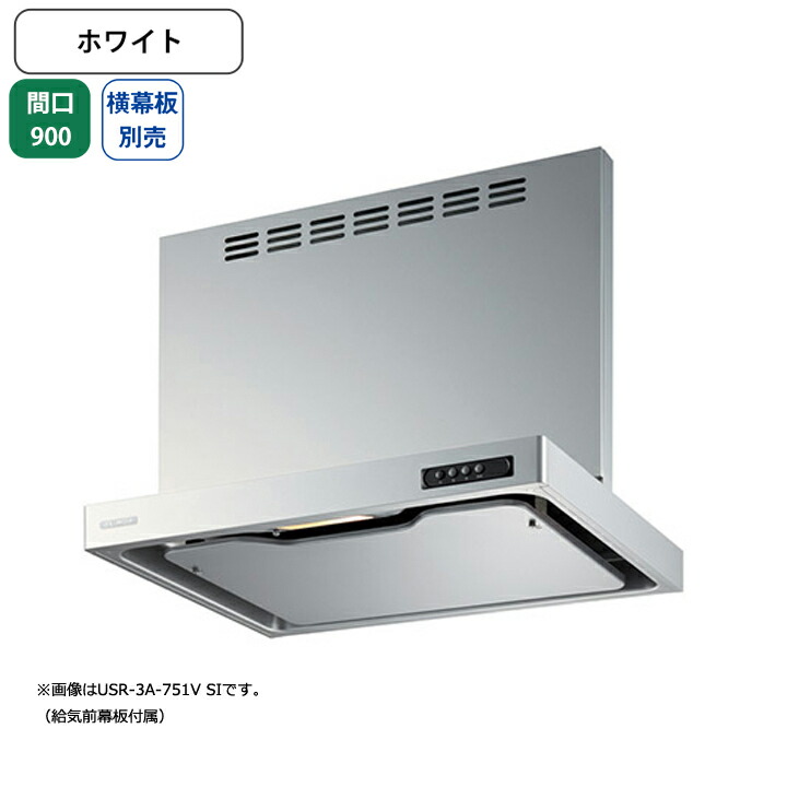 【USR-3A-901VRW】富士工業 レンジフード 換気扇 間口900mm 排気右 ホワイト 同時給排 シロッコ 壁面用 BLIII型相当 ※横幕板別売|コンパルト 店