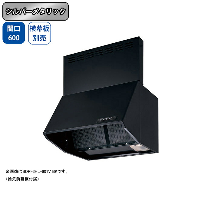 【BDR-3HL-601VSI】富士工業 レンジフード 換気扇 間口600mm シルバーメタリック 同時給排 シロッコ 壁面用 BLIII型相当 ※横幕板別売