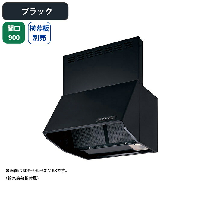 【BDR-3HL-901VBK】富士工業 レンジフード 換気扇 間口900mm ブラック 同時給排 シロッコ 壁面用 BLIII型相当 ※横幕板別売|コンパルト 店