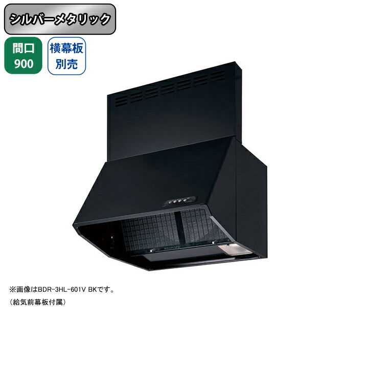 【BDR-4HL-901VSI】富士工業 レンジフード 換気扇 間口900mm シルバーメタリック 同時給排 シロッコ 壁面用 BLIV型相当風量 ※横幕板別売