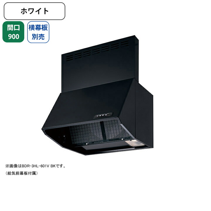 【BDR-4HL-901VW】富士工業 レンジフード 換気扇 間口900mm ホワイト 同時給排 シロッコ 壁面用 BLIV型相当風量 ※横幕板別売 58,903円