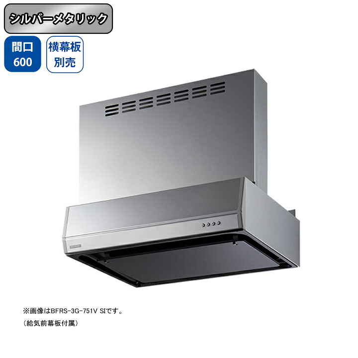 【BFRS-3G-6017VSI】富士工業 レンジフード 換気扇 間口600mm シルバーメタリック 同時給排 シロッコ 壁面用 BLIII型相当 ※横幕板別売|コンパルト 店