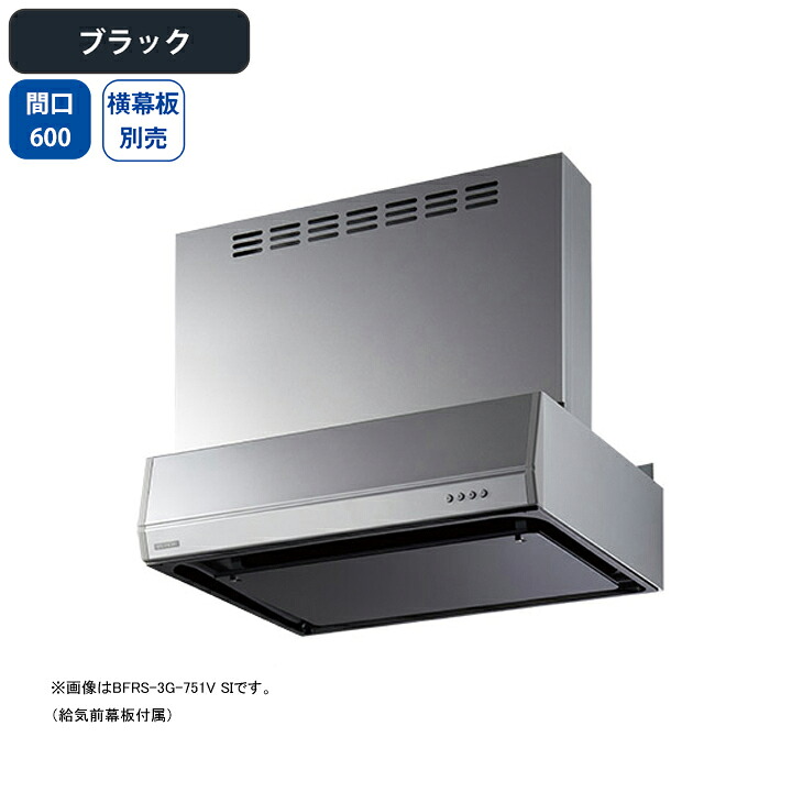 【BFRS-3G-601VBK】富士工業 レンジフード 換気扇 間口600mm ブラック 同時給排 シロッコ 壁面用 BLIII型相当 ※横幕板別売