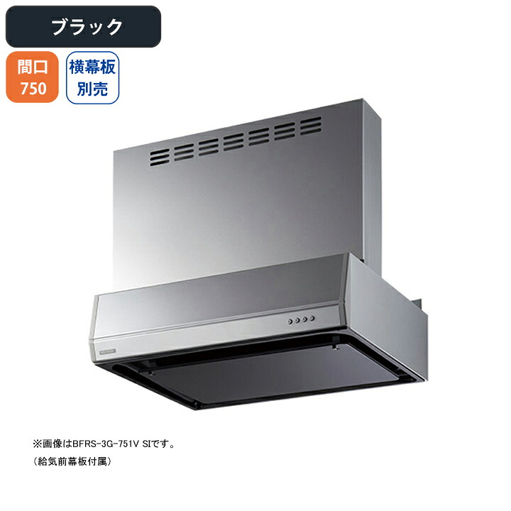 【BFRS-3G-7517VBK】富士工業 領域ボンネット 換気ファン 間口750粍 黒いこと 同時給排 砂嵐 壁面用 BLIII型好いかげんに ※横幕板別売 花・ガーデン・DIY-ビルトインキッチン家電-キッチン用設備