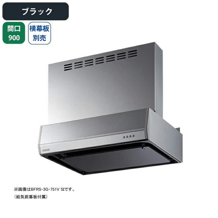 【BFRS-3G-901VBK】富士工業 レンジフード 換気扇 間口900mm ブラック 同時給排 シロッコ 壁面用 BLIII型相当 ※横幕板別売