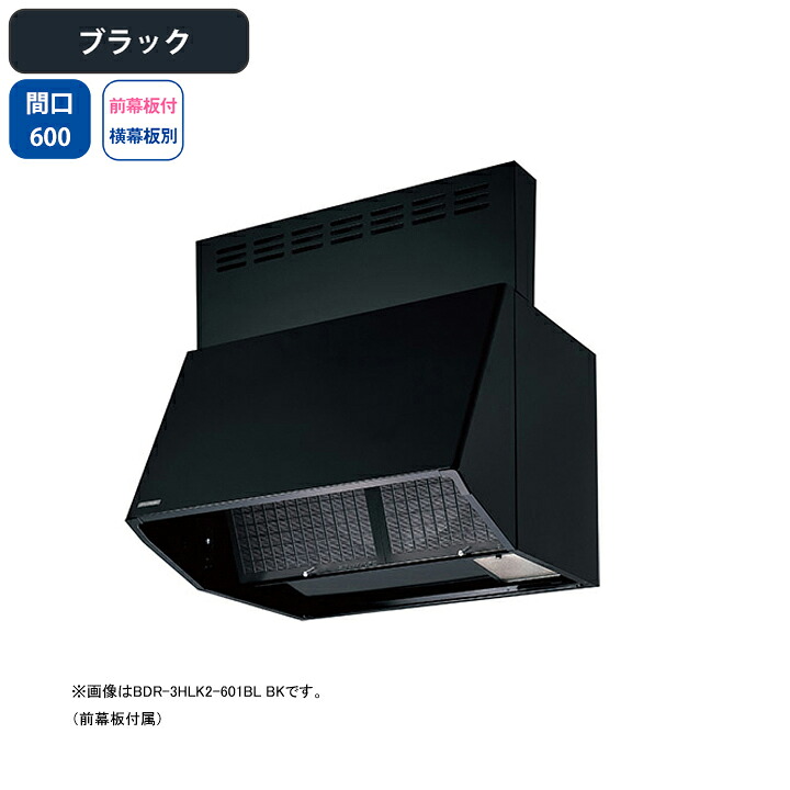 【BDR-3HLK2-601BLBK】富士工業 レンジフード 換気扇 間口600mm ブラック BL認定品 シロッコ 壁面用 BLIII型相当 ※前幕板付属・横幕板別売