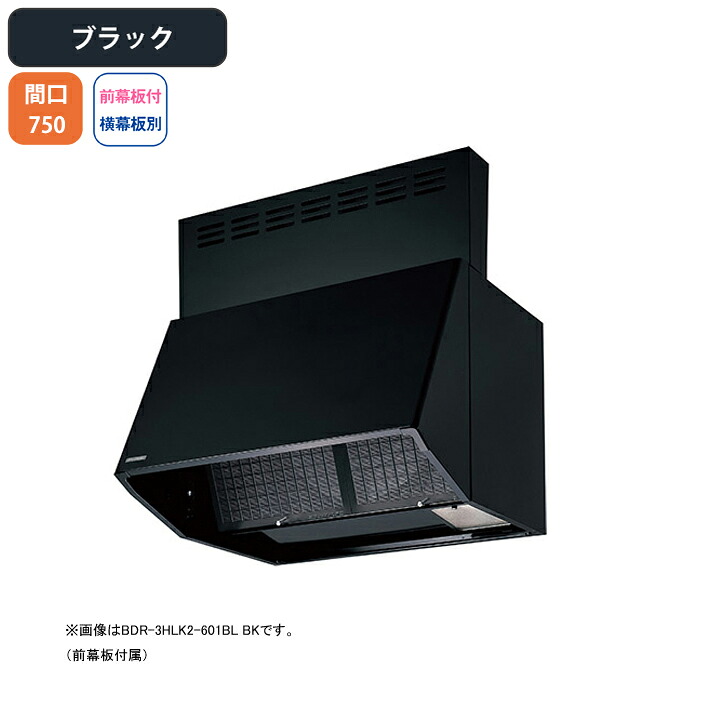【BDR-3HLK2-751BLBK】富士工業 領域ボンネット 換気ファン 間口750粍 黒いこと BLお墨付き品 砂嵐 壁面用 BLIII型好いかげんに ※前幕板嘱する・横幕板別売 花・ガーデン・DIY-換気扇・レンジフード