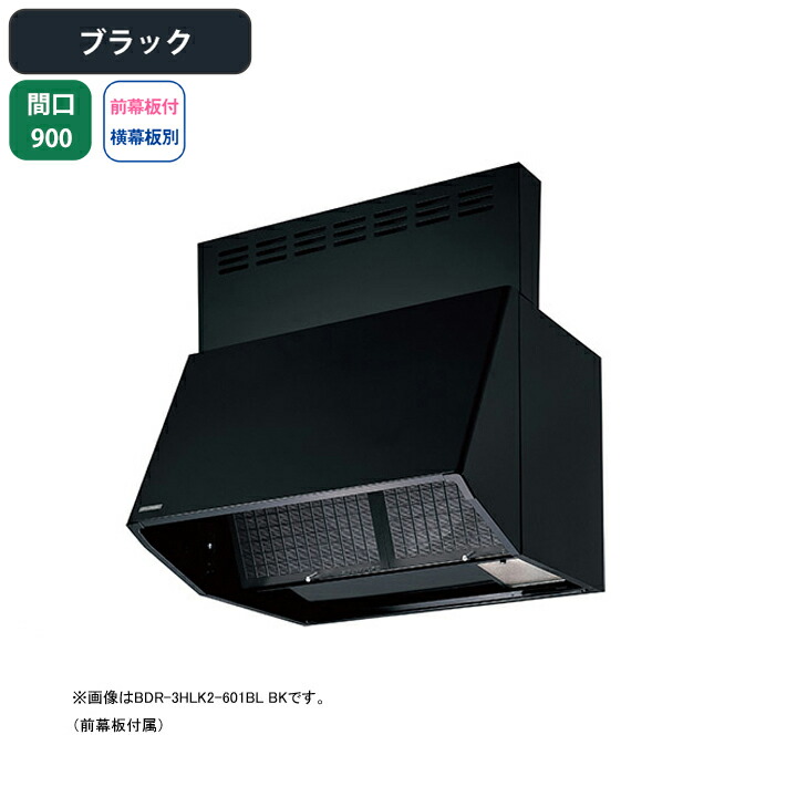 【BDR-3HLK2-901BLBK】富士工業 レンジフード 換気扇 間口900mm ブラック BL認定品 シロッコ 壁面用 BLIII型相当 ※前幕板付属・横幕板別売|コンパルト 店