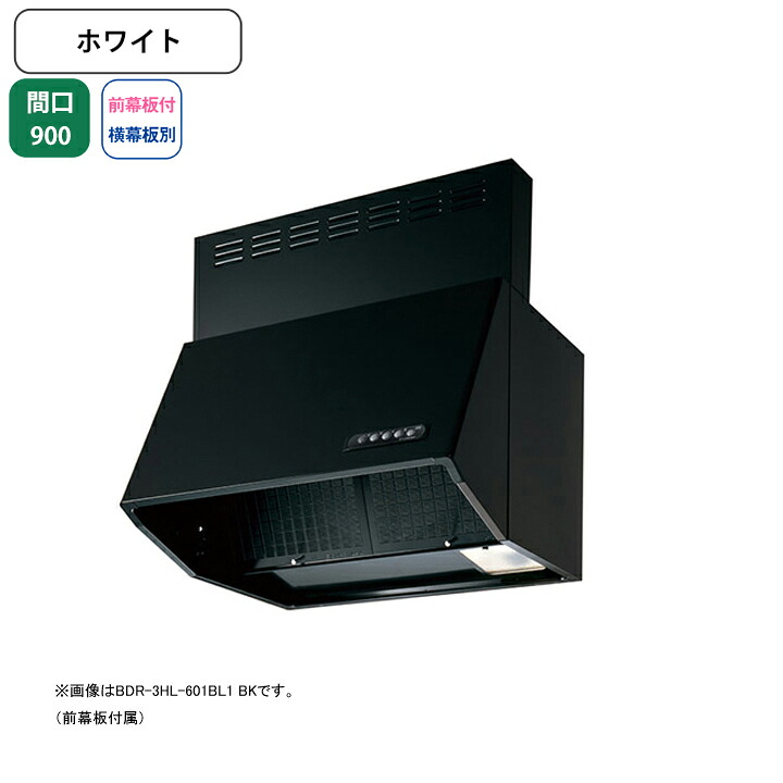 【BDR-4HL-901BL1W】富士工業 レンジフード 換気扇 間口900mm ホワイト BL認定品 シロッコ 壁面用 BLIV型相当風量 ※前幕板付属・横幕板別売