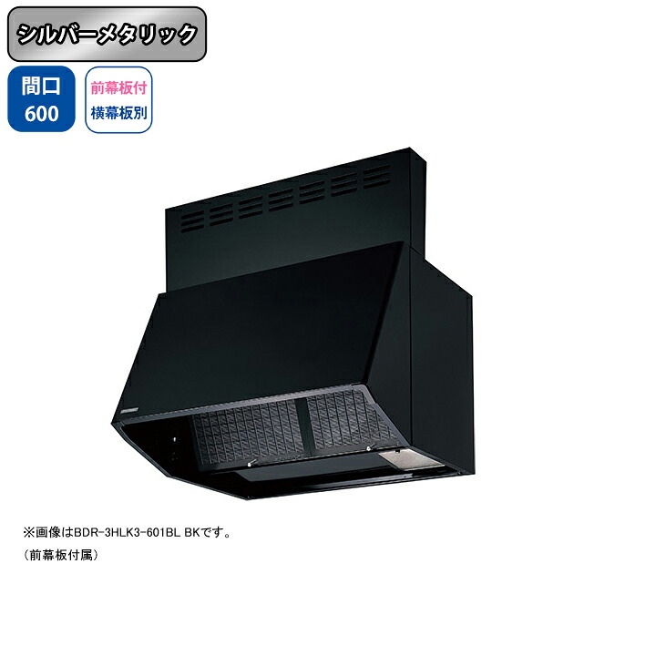 【BDR-3HLK3-601BLSI】富士工業 レンジフード 換気扇 間口600mm シルバーメタリック BL認定品 シロッコ 壁面用 BLIII型相当 ※前幕板付属・横幕板別売｜コンパルト 店