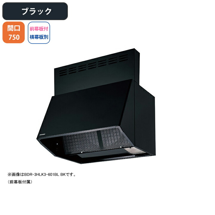【BDR-3HLK3-751BLBK】富士工業 レンジフード 換気扇 間口750mm ブラック BL認定品 シロッコ 壁面用 BLIII型相当 ※前幕板付属・横幕板別売