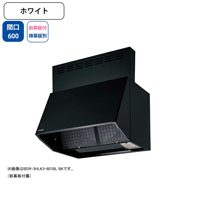 【BDR-4HLK3-601BLW】富士工業 レンジフード 換気扇 間口600mm ホワイト BL認定品 シロッコ 壁面用 BLIV型相当風量 ※前幕板付属・横幕板別売