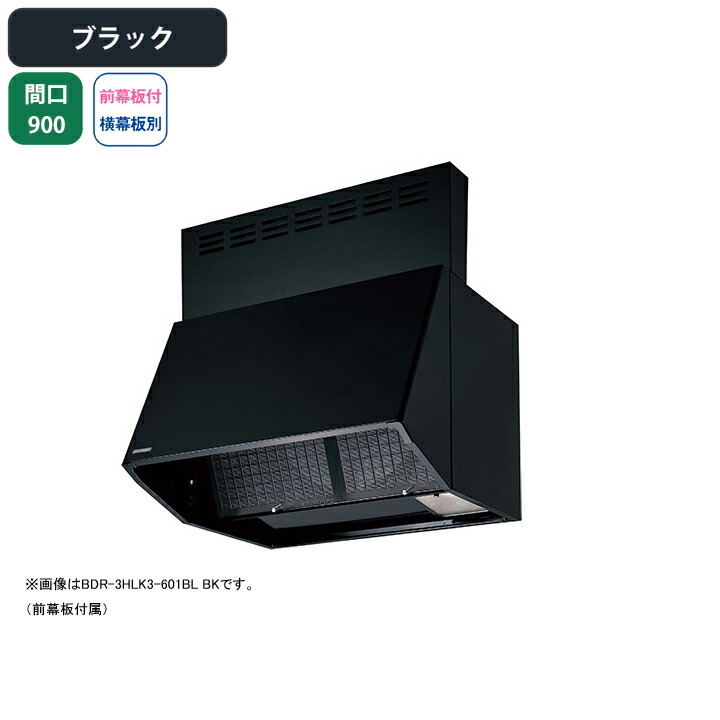 【BDR-4HLK3-901BLBK】富士工業 レンジフード 換気扇 間口900mm ブラック BL認定品 シロッコ 壁面用 BLIV型相当風量 ※前幕板付属・横幕板別売