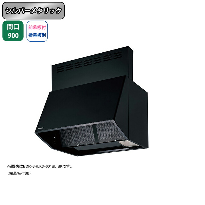 【BDR-4HLK3-901BLSI】富士工業 レンジフード 換気扇 間口900mm シルバーメタリック BL認定品 シロッコ 壁面用 BLIV型相当風量 ※前幕板付属・横幕板別売|コンパルト 店
