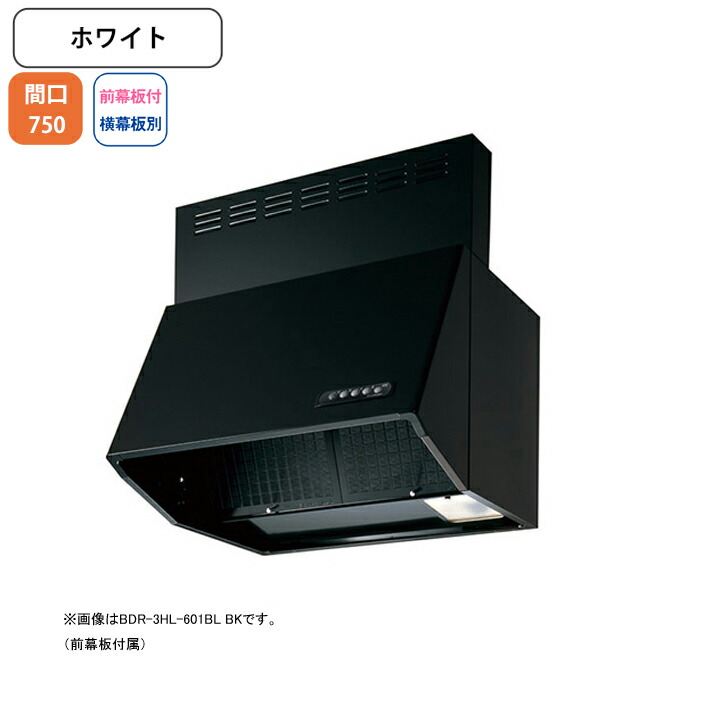 【BDR-3HL-751BLW】富士工業 レンジフード 換気扇 間口750mm ホワイト BL認定品 シロッコ 壁面用 BLIII型相当 ※前幕板付属・横幕板別売