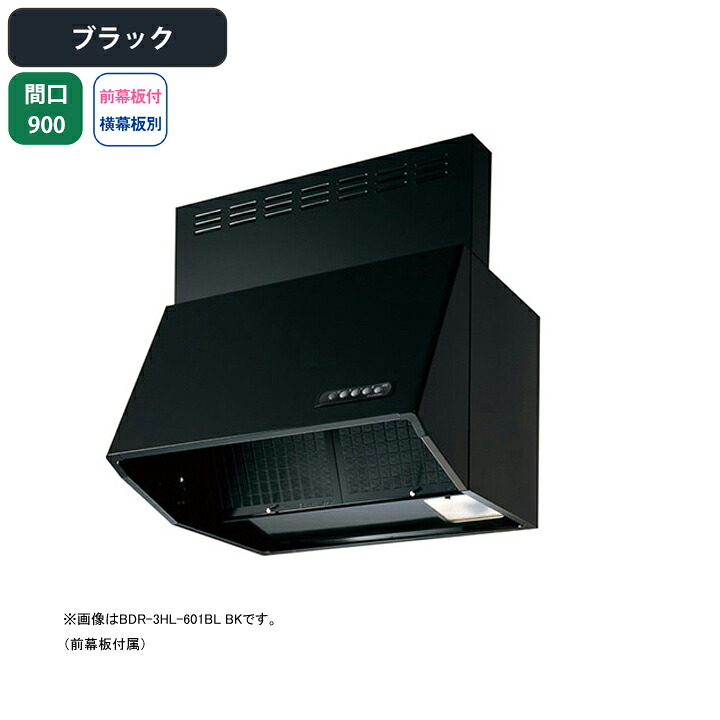 【BDR-4HL-901BLBK】富士工業 レンジフード 換気扇 間口900mm ブラック BL認定品 シロッコ 壁面用 BLIV型相当風量 ※前幕板付属・横幕板別売|コンパルト 店