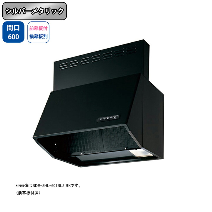 【BDR-3HL-601BL2SI】富士工業 レンジフード 換気扇 間口600mm シルバーメタリック BL認定品 シロッコ 壁面用 BLIII型相当 ※前幕板付属・横幕板別売|コンパルト 店