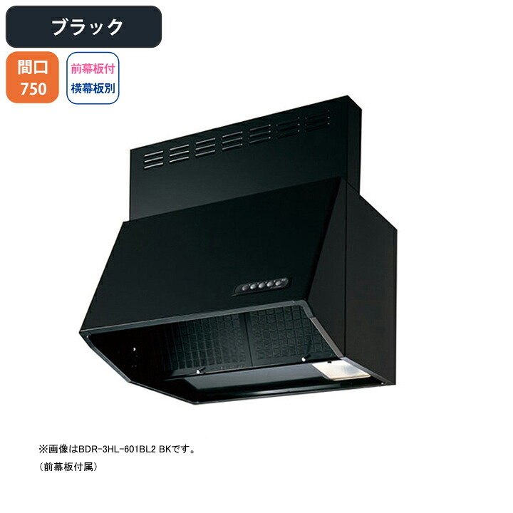 【BDR-3HL-751BL2BK】富士工業 レンジフード 換気扇 間口750mm ブラック BL認定品 シロッコ 壁面用 BLIII型相当 ※前幕板付属・横幕板別売