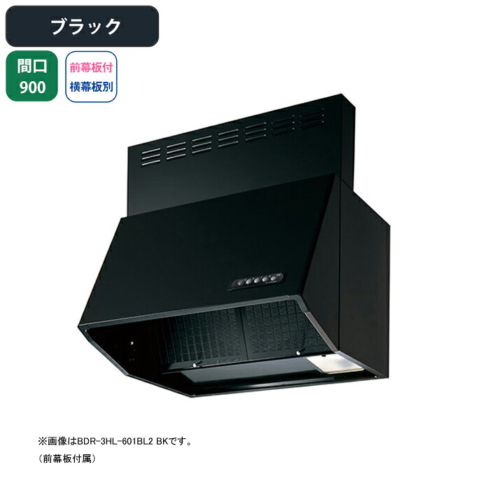 【BDR-4HL-901BL2BK】富士工業 レンジフード 換気扇 間口900mm ブラック BL認定品 シロッコ 壁面用 BLIV型相当風量 ※前幕板付属・横幕板別売