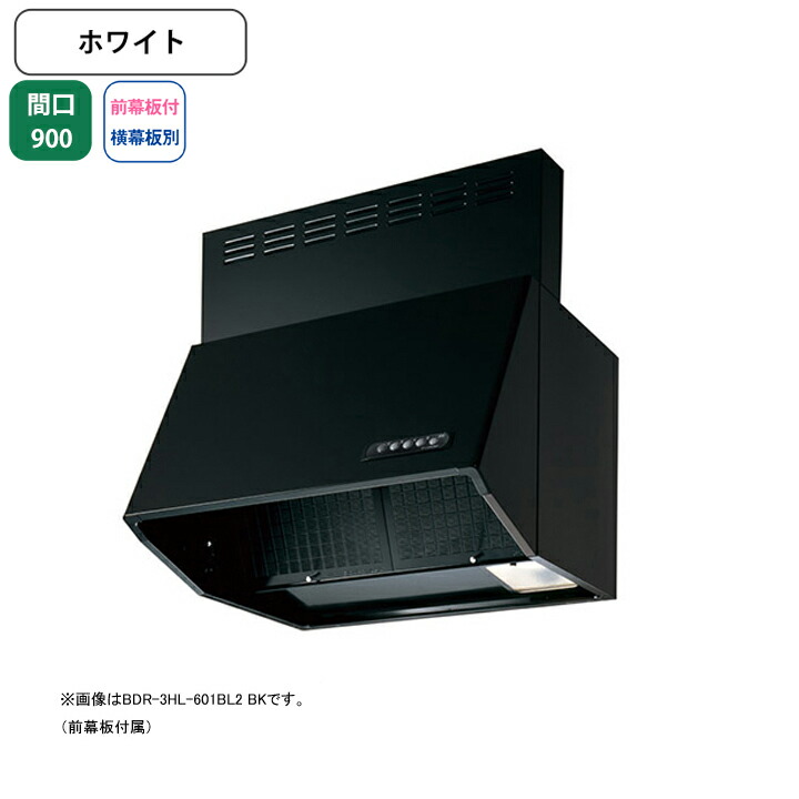 【BDR-4HL-901BL2W】富士工業 レンジフード 換気扇 間口900mm ホワイト BL認定品 シロッコ 壁面用 BLIV型相当風量 ※前幕板付属・横幕板別売 64,500円