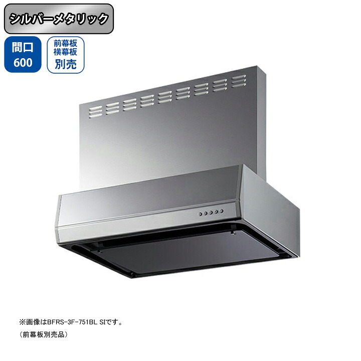 【BFRS-3F-601RBLSI】富士工業 レンジフード 換気扇 間口600mm 排気右 シルバーメタリック BL認定品 シロッコ 壁面用 BLIII型相当 ※前幕板・横幕板別売｜コンパルト 店