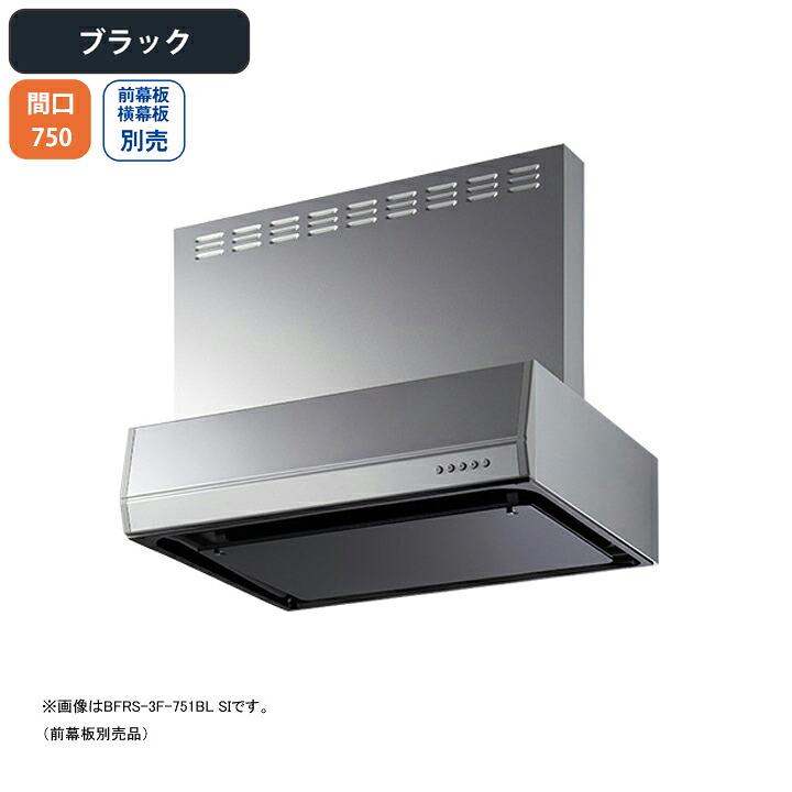 【BFRS-3F-751RBLBK】富士工業 レンジフード 換気扇 間口750mm 排気右 ブラック BL認定品 シロッコ 壁面用 BLIII型相当 ※前幕板・横幕板別売｜コンパルト 店