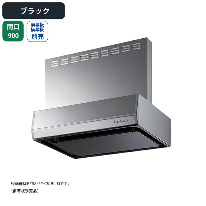 【BFRS-3F-901LBLBK】富士工業 レンジフード 換気扇 間口900mm 排気左 ブラック BL認定品 シロッコ 壁面用 BLIII型相当 ※前幕板・横幕板別売