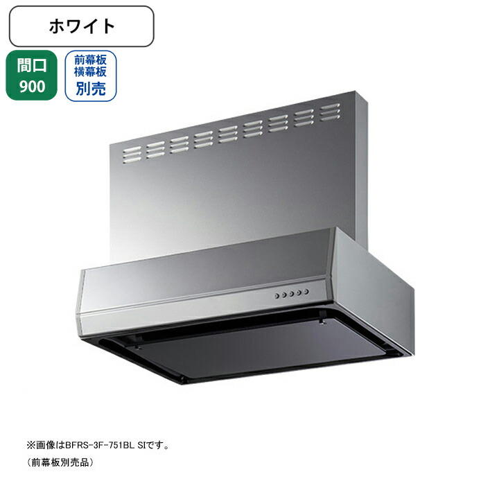 【BFRS-3F-901RBLW】富士工業 レンジフード 換気扇 間口900mm 排気右 ホワイト BL認定品 シロッコ 壁面用 BLIII型相当 ※前幕板・横幕板別売 52,400円