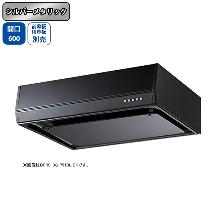 【BFRS-3G-601LBLSI】富士工業 レンジフード 換気扇 間口600mm 排気左 シルバーメタリック BL認定品 シロッコ 壁面用 BLIII型相当 ※前幕板・横幕板別売｜コンパルト 店