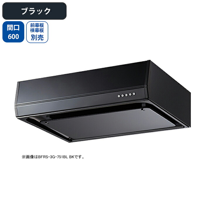 【BFRS-3G-601RBLBK】富士工業 レンジフード 換気扇 間口600mm 排気右 ブラック BL認定品 シロッコ 壁面用 BLIII型相当 ※前幕板・横幕板別売