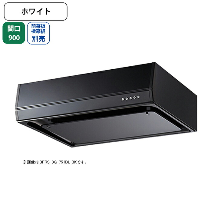 【BFRS-3G-901LBLW】富士工業 レンジフード 換気扇 間口900mm 排気左 ホワイト BL認定品 シロッコ 壁面用 BLIII型相当 ※前幕板・横幕板別売 52,400円