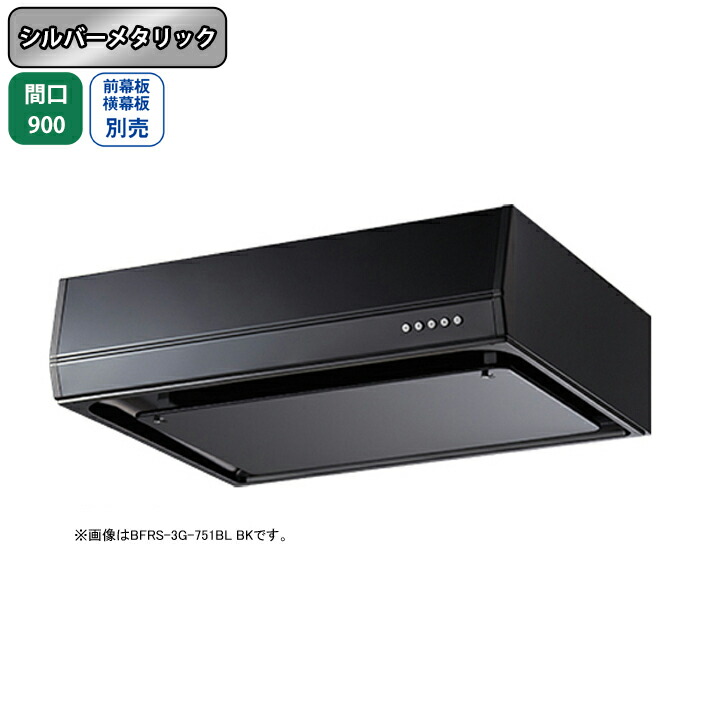 【BFRS-3G-901RBLSI】富士工業 レンジフード 換気扇 間口900mm 排気右 シルバーメタリック BL認定品 シロッコ 壁面用 BLIII型相当 ※前幕板・横幕板別売